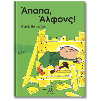 ΑΠΑΠΑ, ΑΛΦΟΝΣ!