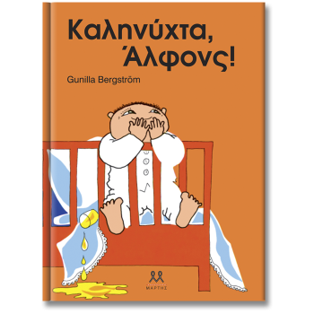 ΚΑΛΗΝΥΧΤΑ ΑΛΦΟΝΣ! 