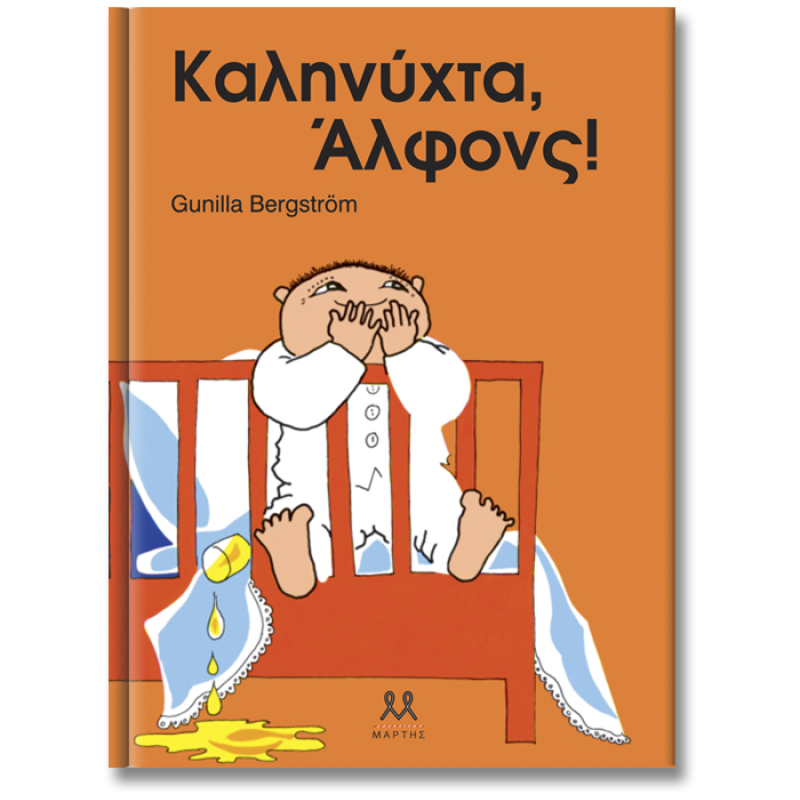 ΚΑΛΗΝΥΧΤΑ ΑΛΦΟΝΣ! 