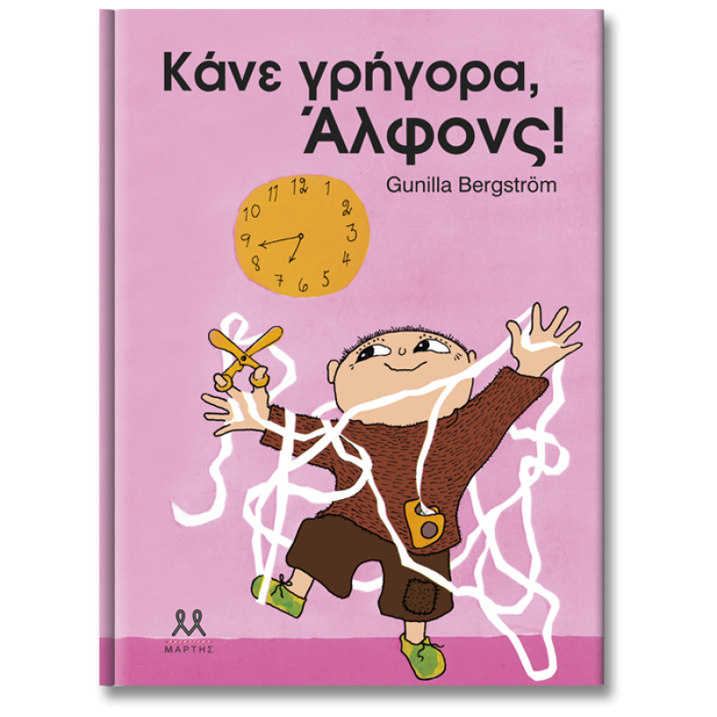 ΚΑΝΕ ΓΡΗΓΟΡΑ, ΑΛΦΟΝΣ!