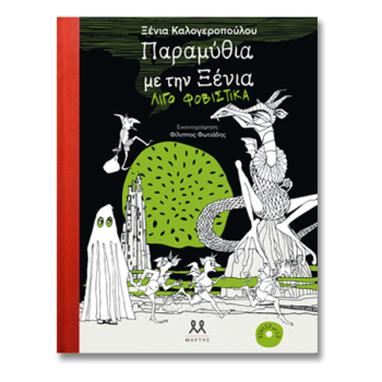 ΠΑΡΑΜΥΘΙΑ ΜΕ ΤΗΝ ΞΕΝΙΑ ΛΙΓΟ ΦΟΒΙΣΤΙΚΑ