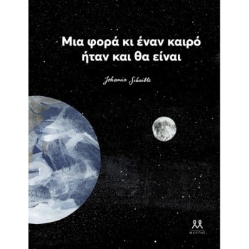 ΜΙΑ ΦΟΡΑ ΚΙ ΕΝΑΝ ΚΑΙΡΟ ΗΤΑΝ ΚΑΙ ΘΑ ΕΙΝΑΙ