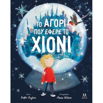 ΤΟ ΑΓΟΡΙ ΠΟΥ ΕΦΕΡΕ ΤΟ ΧΙΟΝΙ