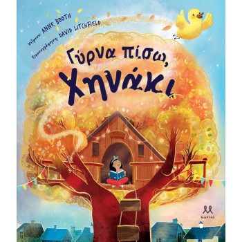 ΓΥΡΝΑ ΠΙΣΩ, ΧΗΝΑΚΙ