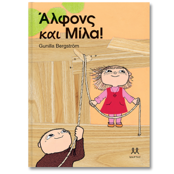 ΑΛΦΟΝΣ ΚΑΙ ΜΙΛΑ