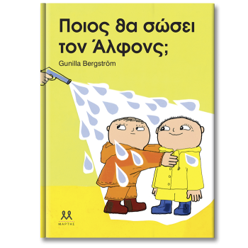 ΠΟΙΟΣ ΘΑ ΣΩΣΕΙ ΤΟΝ ΑΛΦΟΝΣ