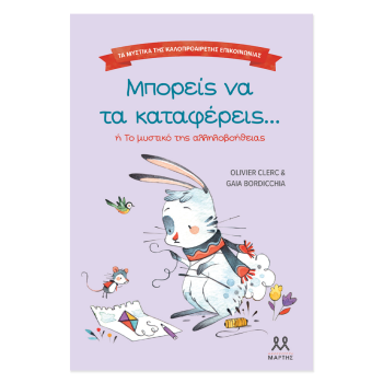 ΤΑ ΜΥΣΤΙΚΑ ΤΗΣ ΚΑΛΟΠΡΟΑΙΡΕΤΗΣ ΕΠΙΚΟΙΝΩΝΙΑΣ: ΜΠΟΡΕΙΣ ΝΑ ΤΑ ΚΑΤΑΦΕΡΕΙΣ