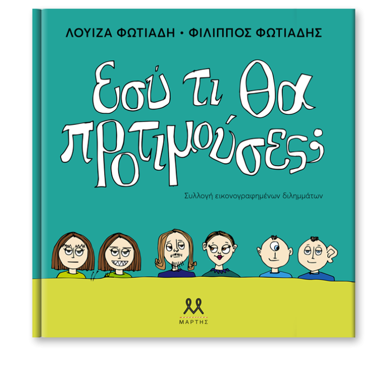 ΕΣΥ ΤΙ ΘΑ ΠΡΟΤΙΜΟΥΣΕΣ;