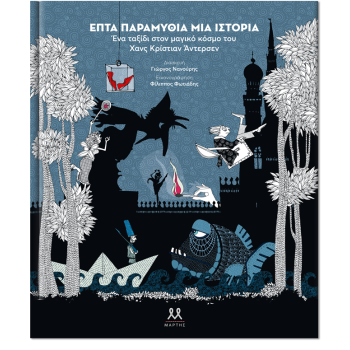 ΕΠΤΑ ΠΑΡΑΜΥΘΙΑ ΜΙΑ ΙΣΤΟΡΙΑ ΕΝΑ ΤΑΞΙΔΙ ΣΤΟΝ ΜΑΓΙΚΟ ΚΟΣΜΟ ΤΟΥ ΧΑΝΣ ΚΡΙΣΤΙΑΝ ΑΝΤΕΡΣΕΝ