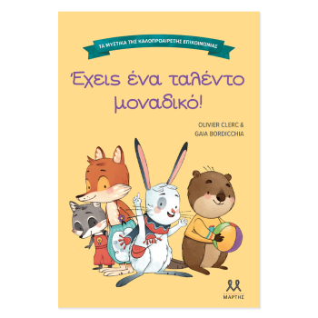 ΤΑ ΜΥΣΤΙΚΑ ΤΗΣ ΚΑΛΟΠΡΟΑΙΡΕΤΗΣ ΕΠΙΚΟΙΝΩΝΙΑΣ: ΕΧΕΙΣ ΕΝΑ ΤΑΛΕΝΤΟ ΜΟΝΑΔΙΚΟ