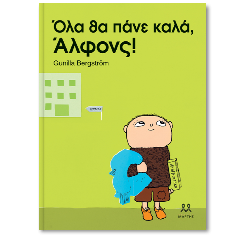 ΟΛΑ ΘΑ ΠΑΝΕ ΚΑΛΑ, ΑΛΦΟΝΣ!