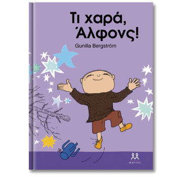 ΤΙ ΧΑΡΑ, ΑΛΦΟΝΣ!