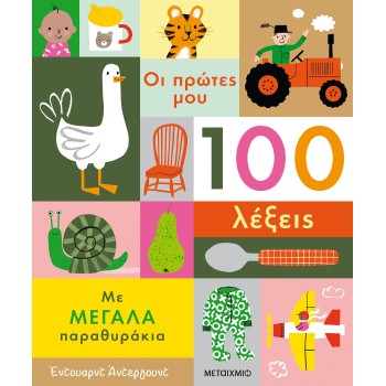 ΟΙ ΠΡΩΤΕΣ ΜΟΥ 100 ΛΕΞΕΙΣ 
