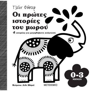 ΟΙ ΠΡΩΤΕΣ ΙΣΤΟΡΙΕΣ ΤΟΥ ΜΩΡΟΥ : 0-3 ΜΗΝΩΝ