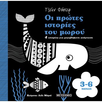 ΟΙ ΠΡΩΤΕΣ ΙΣΤΟΡΙΕΣ ΤΟΥ ΜΩΡΟΥ : 3-6 ΜΗΝΩΝ