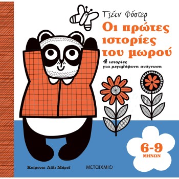 ΟΙ ΠΡΩΤΕΣ ΙΣΤΟΡΙΕΣ ΤΟΥ ΜΩΡΟΥ : 6-9 ΜΗΝΩΝ