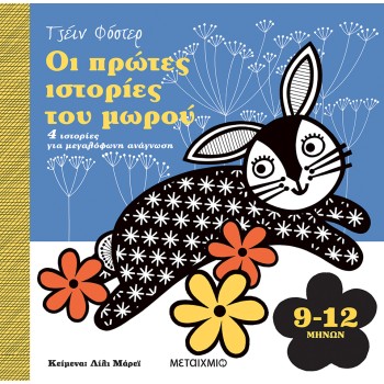 ΟΙ ΠΡΩΤΕΣ ΙΣΤΟΡΙΕΣ ΤΟΥ ΜΩΡΟΥ : 9-12 ΜΗΝΩΝ