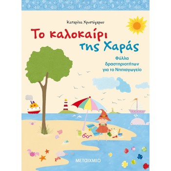 ΤΟ ΚΑΛΟΚΑΙΡΙ ΤΗΣ ΧΑΡΑΣ ΦΥΛΛΑ ΔΡΑΣΤΗΡΙΟΤΗΤΩΝ ΓΙΑ ΤΟ ΝΗΠΙΑΓΩΓΕΙΟ