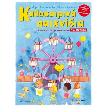ΚΑΛΟΚΑΙΡΙΝΑ ΠΑΙΧΝΙΔΙΑ -  ΓΙΑ ΠΑΙΔΙΑ ΠΟΥ ΕΤΟΙΜΑΖΟΝΤΑΙ ΓΙΑ ΤΗΝ Γ΄ ΔΗΜΟΤΙΚΟΥ