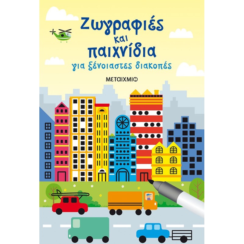 ΖΩΓΡΑΦΙΕΣ ΚΑΙ ΠΑΙΧΝΙΔΙΑ ΓΙΑ ΞΕΝΟΙΑΣΤΕΣ ΔΙΑΚΟΠΕΣ