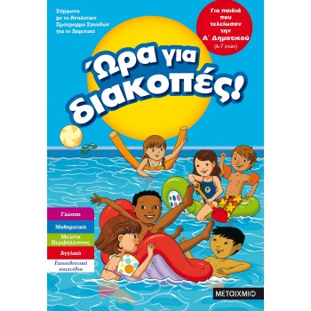 ΩΡΑ ΓΙΑ ΔΙΑΚΟΠΕΣ ΓΙΑ ΠΑΙΔΙΑ ΠΟΥ ΤΕΛΕΙΩΣΑΝ ΤΗΝ Α ΔΗΜΟΤΙΚΟΥ