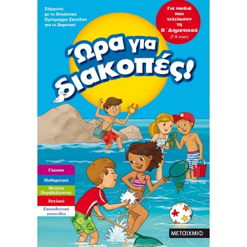 ΩΡΑ ΓΙΑ ΔΙΑΚΟΠΕΣ ΓΙΑ ΠΑΙΔΙΑ ΠΟΥ ΤΕΛΕΙΩΣΑΝ ΤΗ Β΄ ΔΗΜΟΤΙΚΟΥ