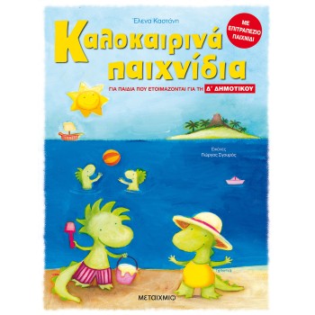 ΚΑΛΟΚΑΙΡΙΝΑ ΠΑΙΧΝΙΔΙΑ - ΓΙΑ ΠΑΙΔΙΑ ΠΟΥ ΕΤΟΙΜΑΖΟΝΤΑΙ ΓΙΑ ΤΗ Δ΄ ΔΗΜΟΤΙΚΟΥ