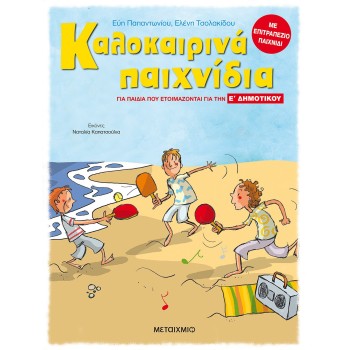 ΚΑΛΟΚΑΙΡΙΝΑ ΠΑΙΧΝΙΔΙΑ -  ΓΙΑ ΠΑΙΔΙΑ ΠΟΥ ΕΤΟΙΜΑΖΟΝΤΑΙ ΓΙΑ ΤΗΝ Ε΄ ΔΗΜΟΤΙΚΟΥ