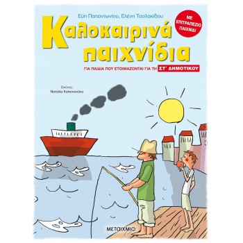 ΚΑΛΟΚΑΙΡΙΝΑ ΠΑΙΧΝΙΔΙΑ - ΓΙΑ ΠΑΙΔΙΑ ΠΟΥ ΕΤΟΙΜΑΖΟΝΤΑΙ ΓΙΑ ΤΗΝ ΣΤ΄ ΔΗΜΟΤΙΚΟΥ