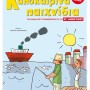 ΚΑΛΟΚΑΙΡΙΝΑ ΠΑΙΧΝΙΔΙΑ - ΓΙΑ ΠΑΙΔΙΑ ΠΟΥ ΕΤΟΙΜΑΖΟΝΤΑΙ ΓΙΑ ΤΗΝ ΣΤ΄ ΔΗΜΟΤΙΚΟΥ