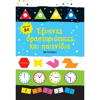 ΕΞΥΠΝΕΣ ΔΡΑΣΤΗΡΙΟΤΗΤΕΣ ΚΑΙ ΠΑΙΧΝΙΔΙΑ