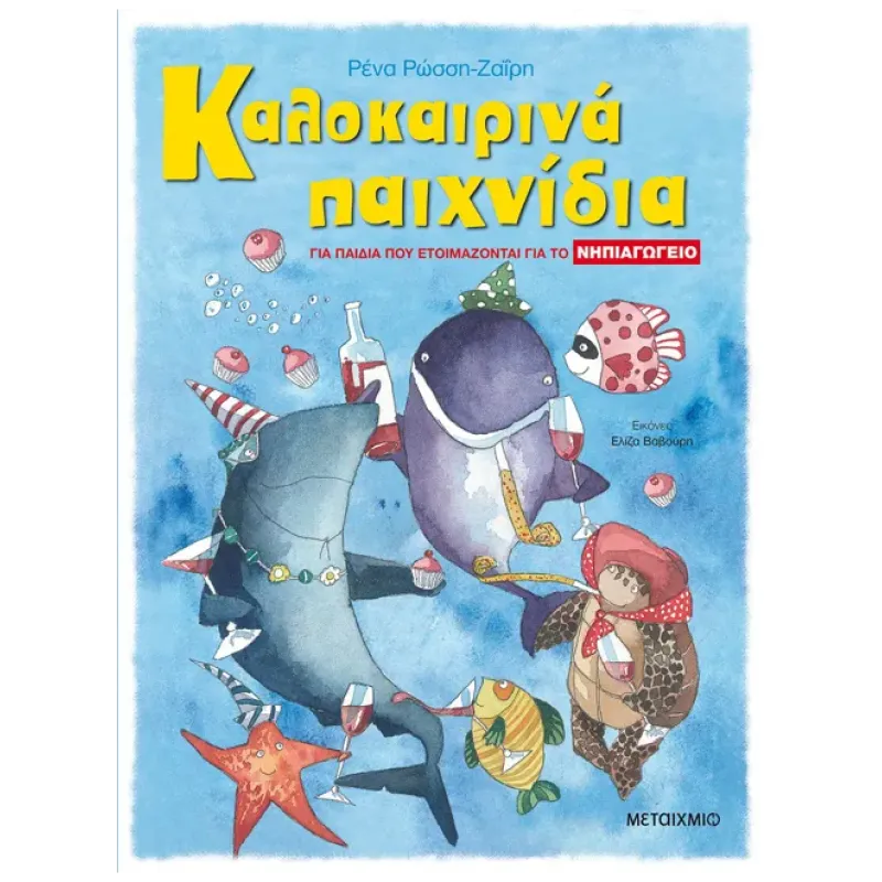ΚΑΛΟΚΑΙΡΙΝΑ ΠΑΙΧΝΙΔΙΑ -  ΓΙΑ ΠΑΙΔΙΑ ΠΟΥ ΕΤΟΙΜΑΖΟΝΤΑΙ ΓΙΑ ΤΟ ΝΗΠΙΑΓΩΓΕΙΟ
