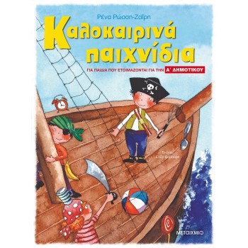 ΚΑΛΟΚΑΙΡΙΝΑ ΠΑΙΧΝΙΔΙΑ -  ΓΙΑ ΠΑΙΔΙΑ ΠΟΥ ΕΤΟΙΜΑΖΟΝΤΑΙ ΓΙΑ ΤΗΝ Α ΔΗΜΟΤΙΚΟΥ