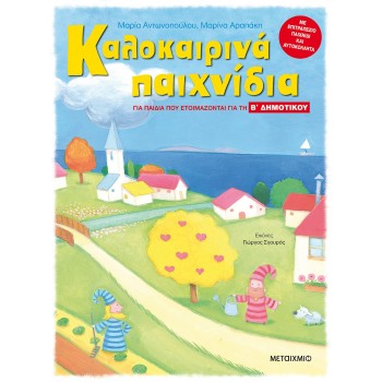 ΚΑΛΟΚΑΙΡΙΝΑ ΠΑΙΧΝΙΔΙΑ -  ΓΙΑ ΠΑΙΔΙΑ ΠΟΥ ΕΤΟΙΜΑΖΟΝΤΑΙ ΓΙΑ ΤΗ Β ΔΗΜΟΤΙΚΟΥ