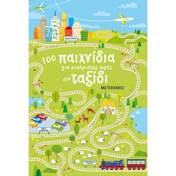 100 ΠΑΙΧΝΙΔΙΑ ΓΙΑ ΕΥΧΑΡΙΣΤΕΣ ΩΡΕΣ ΣΤΟ ΤΑΞΙΔΙ