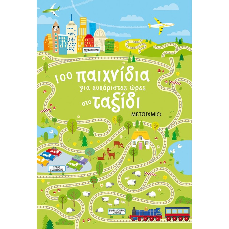 100 ΠΑΙΧΝΙΔΙΑ ΓΙΑ ΕΥΧΑΡΙΣΤΕΣ ΩΡΕΣ ΣΤΟ ΤΑΞΙΔΙ