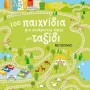 100 ΠΑΙΧΝΙΔΙΑ ΓΙΑ ΕΥΧΑΡΙΣΤΕΣ ΩΡΕΣ ΣΤΟ ΤΑΞΙΔΙ