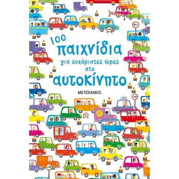 100 ΠΑΙΧΝΙΔΙΑ ΓΙΑ ΕΥΧΑΡΙΣΤΕΣ ΩΡΕΣ ΣΤΟ ΑΥΤΟΚΙΝΗΤΟ