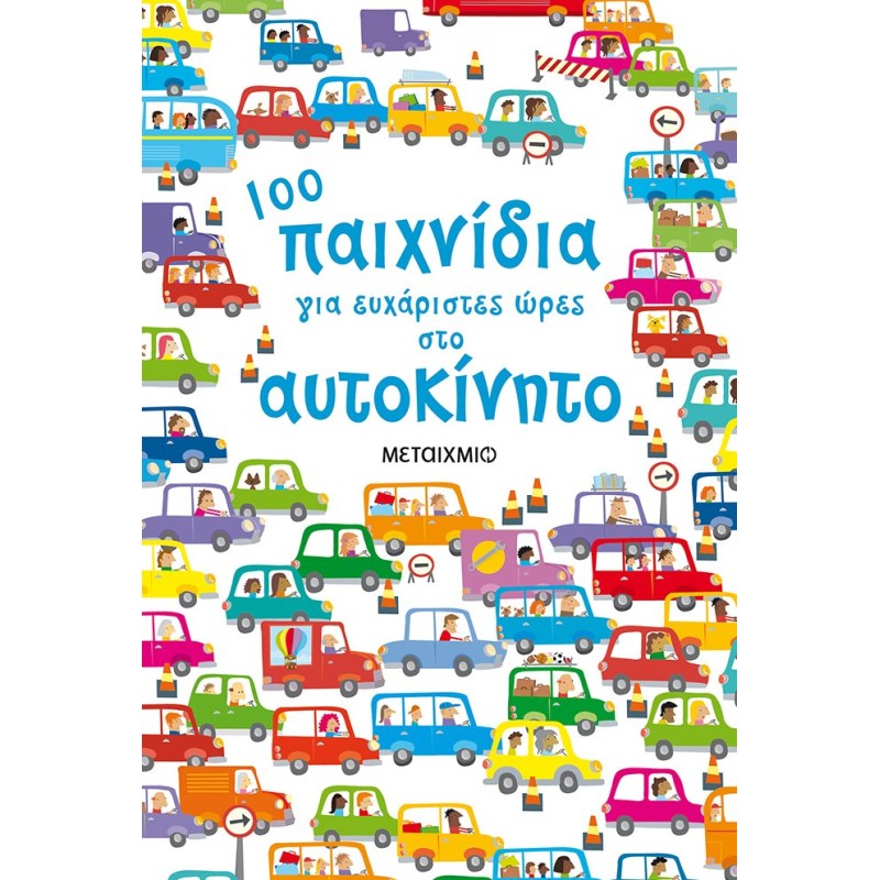 100 ΠΑΙΧΝΙΔΙΑ ΓΙΑ ΕΥΧΑΡΙΣΤΕΣ ΩΡΕΣ ΣΤΟ ΑΥΤΟΚΙΝΗΤΟ