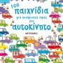 100 ΠΑΙΧΝΙΔΙΑ ΓΙΑ ΕΥΧΑΡΙΣΤΕΣ ΩΡΕΣ ΣΤΟ ΑΥΤΟΚΙΝΗΤΟ