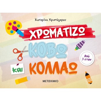 ΧΡΩΜΑΤΙΖΩ, ΚΟΒΩ ΚΑΙ ΚΟΛΛΑΩ