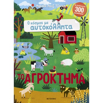 Ο ΚΟΣΜΟΣ ΜΕ ΑΥΤΟΚΟΛΛΗΤΑ: ΤΟ ΑΓΡΟΚΤΗΜΑ