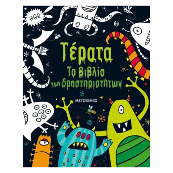ΤΕΡΑΤΑ ΤΟ ΒΙΒΛΙΟ ΤΩΝ ΔΡΑΣΤΗΡΙΟΤΗΤΩΝ
