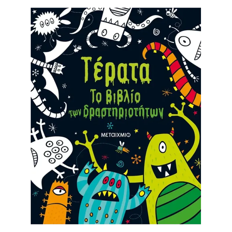 ΤΕΡΑΤΑ ΤΟ ΒΙΒΛΙΟ ΤΩΝ ΔΡΑΣΤΗΡΙΟΤΗΤΩΝ