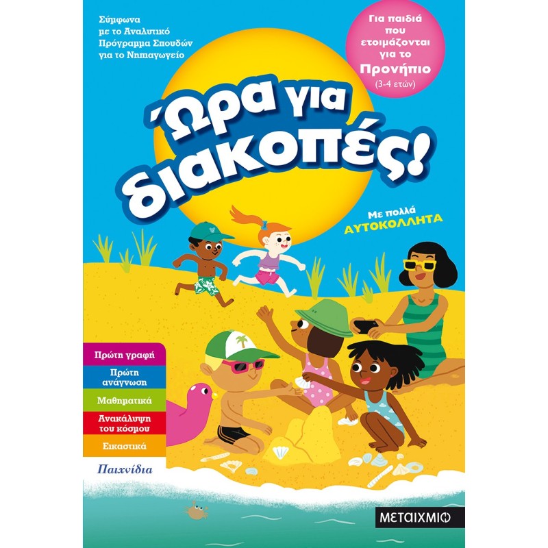 ΩΡΑ ΓΙΑ ΔΙΑΚΟΠΕΣ ΓΙΑ ΠΑΙΔΙΑ ΠΟΥ ΕΤΟΙΜΑΖΟΝΤΑΙ ΓΙΑ ΤΟ ΠΡΟΝΗΠΙΟ