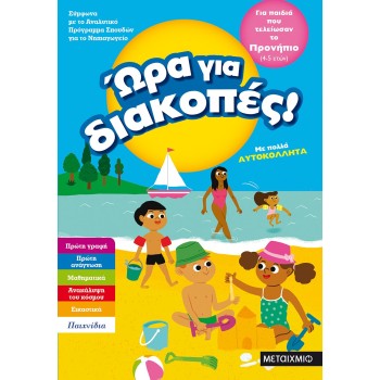 ΩΡΑ ΓΙΑ ΔΙΑΚΟΠΕΣ ΓΙΑ ΠΑΙΔΙΑ ΠΟΥ ΤΕΛΕΙΩΣΑΝ ΤΟ ΠΡΟΝΗΠΙΟ 