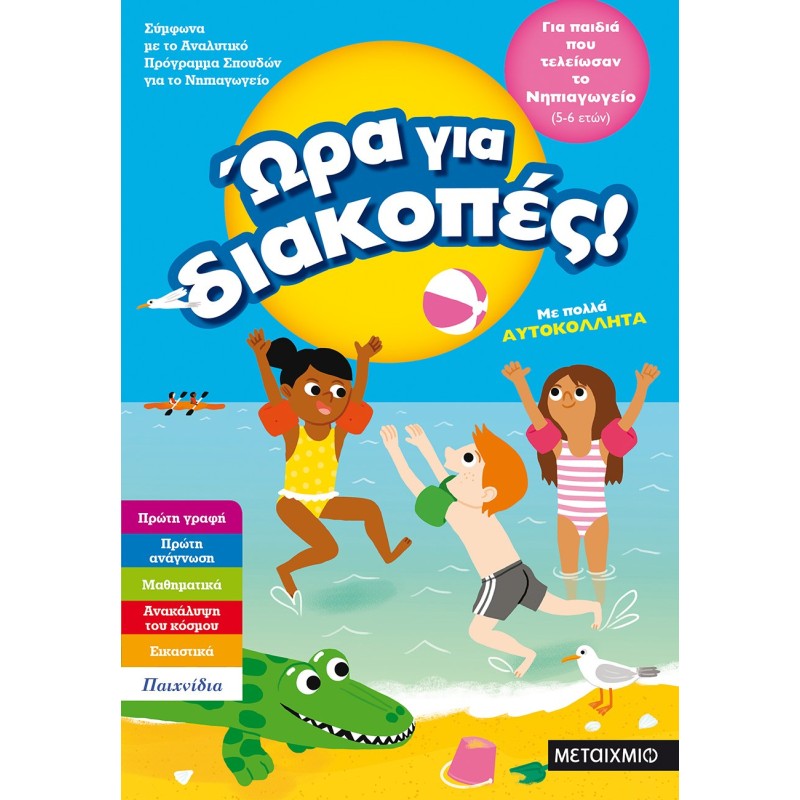 ΩΡΑ ΓΙΑ ΔΙΑΚΟΠΕΣ ΓΙΑ ΠΑΙΔΙΑ ΠΟΥ ΤΕΛΕΙΩΣΑΝ ΤΟ ΝΗΠΙΑΓΩΓΕΙΟ