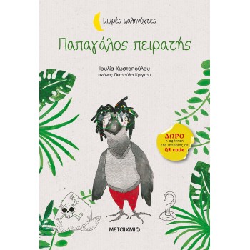 ΜΙΚΡΕΣ ΚΑΛΗΝΥΧΤΕΣ - ΠΑΠΑΓΑΛΟΣ ΠΕΙΡΑΤΗΣ