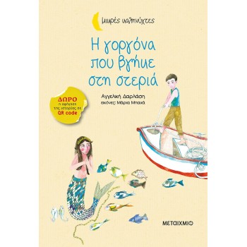 ΜΙΚΡΕΣ ΚΑΛΗΝΥΧΤΕΣ - Η ΓΟΡΓΟΝΑ ΠΟΥ ΒΓΗΚΕ ΣΤΗ ΣΤΕΡΙΑ