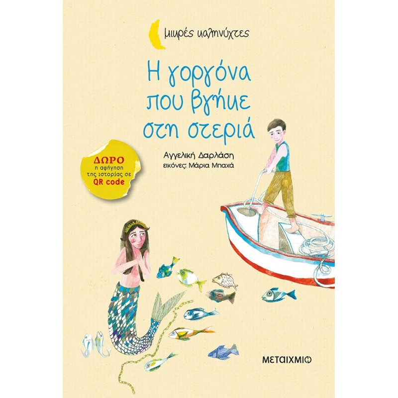 ΜΙΚΡΕΣ ΚΑΛΗΝΥΧΤΕΣ - Η ΓΟΡΓΟΝΑ ΠΟΥ ΒΓΗΚΕ ΣΤΗ ΣΤΕΡΙΑ